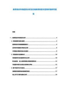 教育培訓(xùn)市場趨勢分析及在線教育轉(zhuǎn)型與營商環(huán)境研究報(bào)告