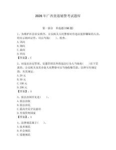 2026年廣西貴港輔警考試題庫附答案