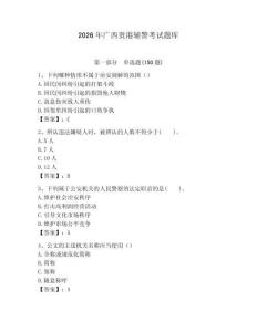 2026年廣西貴港輔警考試題庫（全國通用）
