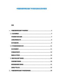 中國防爆照明設備礦井場景定制化需求報告