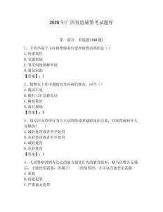 2026年廣西貴港輔警考試題庫（完整版）