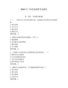 2026年廣西貴港輔警考試題庫（必刷）