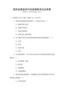 國民體質(zhì)監(jiān)測與促進策略考試及答案