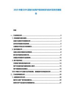 2025中國GXR設(shè)備行業(yè)用戶培訓(xùn)體系與技術(shù)支持方案報(bào)告