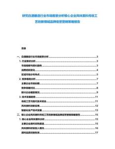 研究白酒釀造行業(yè)市場(chǎng)前景分析核心企業(yè)風(fēng)味原料傳統(tǒng)工藝創(chuàng)新領(lǐng)域品牌信譽(yù)營(yíng)銷(xiāo)策略報(bào)告