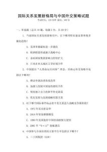 國際關系發(fā)展新格局與中國外交策略試題