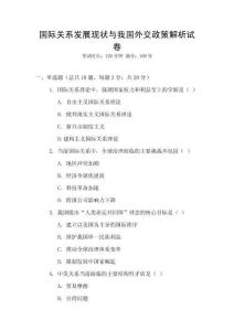 國際關系發(fā)展現(xiàn)狀與我國外交政策解析試卷