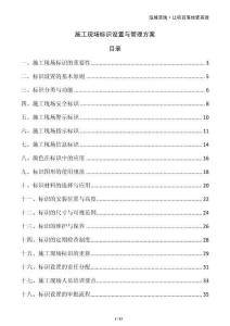 施工現場標識設置與管理方案