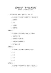 醫用防護口罩試題及答案