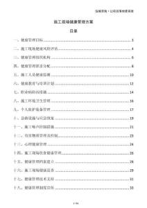 施工現場健康管理方案