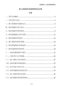 施工現(xiàn)場臨時設(shè)施管理培訓方案