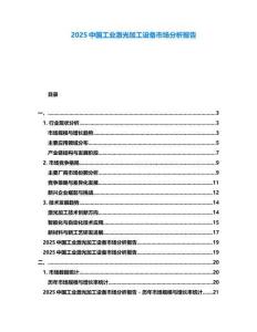 2025中國工業(yè)激光加工設(shè)備市場分析報告