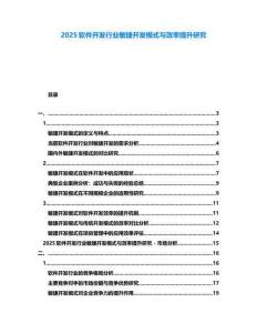 2025軟件開發(fā)行業(yè)敏捷開發(fā)模式與效率提升研究