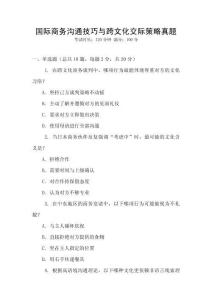國(guó)際商務(wù)溝通技巧與跨文化交際策略真題