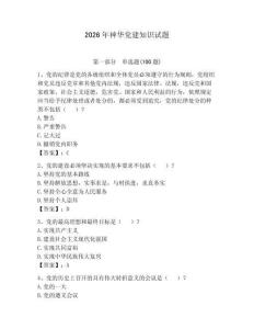 2026年神華黨建知識試題及答案1套
