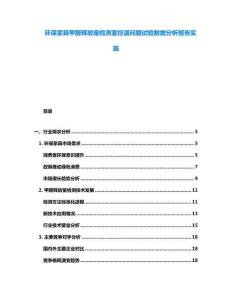 環保家具甲醛釋放量檢測室控溫問題試驗數據分析報告實施