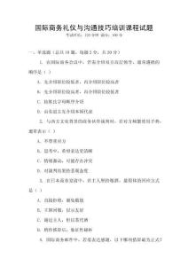國際商務(wù)禮儀與溝通技巧培訓(xùn)課程試題