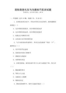 國際商務(wù)禮儀與溝通技巧實訓(xùn)試題