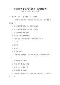 國際商務(wù)禮儀與溝通技巧提升試卷