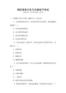 國際商務(wù)禮儀與溝通技巧考試