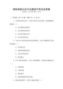 國際商務(wù)禮儀與溝通技巧考試及答案