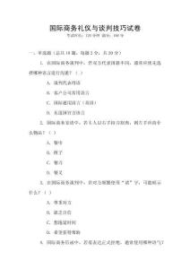 國際商務(wù)禮儀與談判技巧試卷