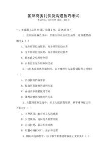 國際商務(wù)禮儀及溝通技巧考試