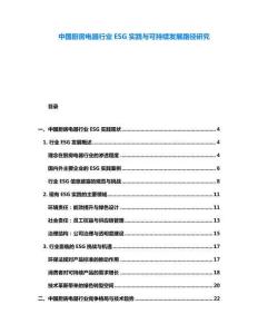 中國(guó)廚房電器行業(yè)ESG實(shí)踐與可持續(xù)發(fā)展路徑研究