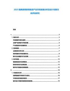 2025瑞典家居家具制造產(chǎn)業(yè)市場發(fā)展分析及設(shè)計創(chuàng)新方向評估研究