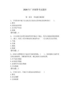 2026年廣西輔警考試題庫及1套參考答案
