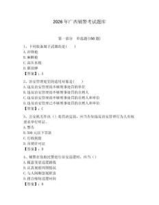 2026年廣西輔警考試題庫及1套完整答案