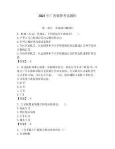 2026年廣西輔警考試題庫及一套答案