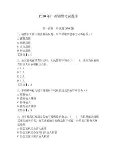 2026年廣西輔警考試題庫及答案1套
