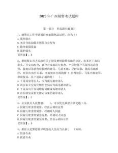 2026年廣西輔警考試題庫及答案一套