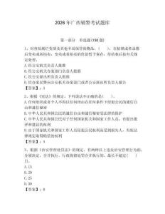 2026年廣西輔警考試題庫含答案