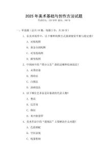 2025年美术基础与创作方法试题