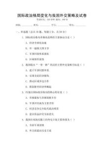 國際政治格局變化與我國外交策略及試卷