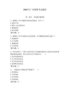 2026年廣西輔警考試題庫有答案