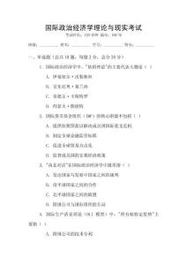 國際政治經(jīng)濟學(xué)理論與現(xiàn)實考試