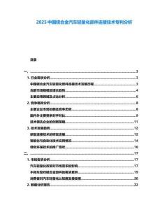 2025中國鎂合金汽車輕量化部件連接技術(shù)專利分析