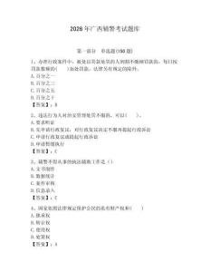 2026年廣西輔警考試題庫（含答案）