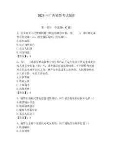 2026年廣西輔警考試題庫（必刷）