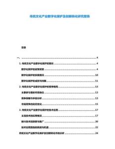 傳統文化產業數字化保護及創新轉化研究報告