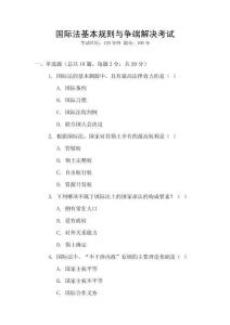 國際法基本規(guī)則與爭端解決考試
