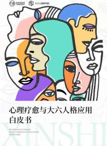 心理療愈與大六人格應用白皮書-