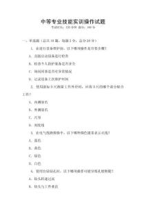 中等專業(yè)技能實(shí)訓(xùn)操作試題