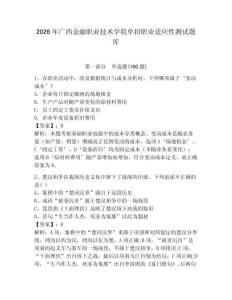 2026年廣西金融職業技術學院單招職業適應性測試題庫完整版