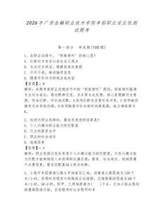 2026年廣西金融職業技術學院單招職業適應性測試題庫附答案