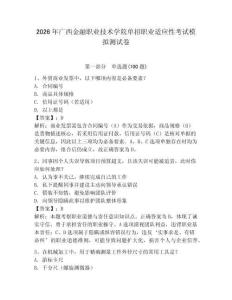 2026年廣西金融職業技術學院單招職業適應性考試模擬測試卷含答案