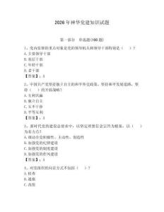 2026年神華黨建知識試題附參考答案（研優卷）